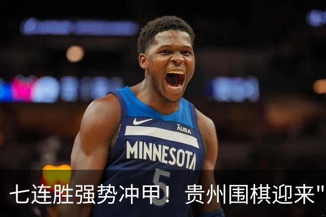 七连胜强势冲甲！贵州围棋迎来"双花并蒂"新局面