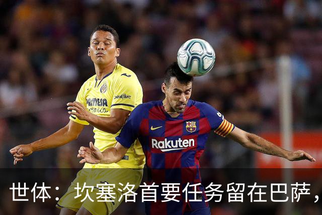 世体：坎塞洛首要任务留在巴萨，巴萨内部认为这笔交易需慎重考虑
