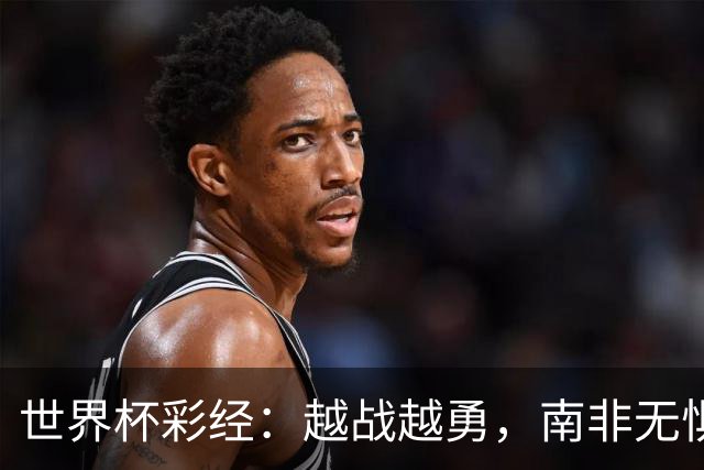 世界杯彩经：越战越勇，南非无惧加拿大