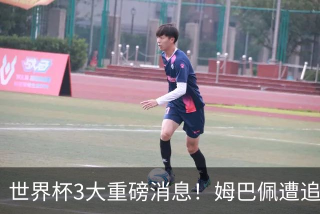 世界杯3大重磅消息！姆巴佩遭追罚危机，法国正式申诉，FIFA官宣重拳重审