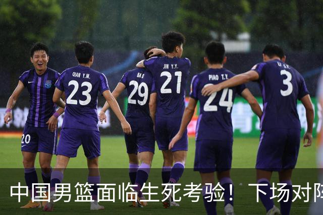 中国男篮面临生死考验！下场对阵台北，胜利才能晋级，失败将无缘世界杯