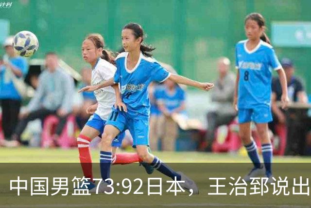 中国男篮73:92日本，王治郅说出3个输球原因，句句扎心！