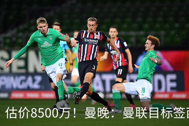估价8500万！曼晚：曼联目标签西汉姆中场M费 已退出安德森争夺战