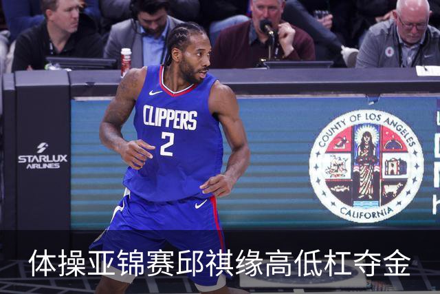 体操亚锦赛邱祺缘高低杠夺金