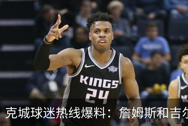 克城球迷热线爆料：詹姆斯和吉尔伯特本周私下会面超过两小时