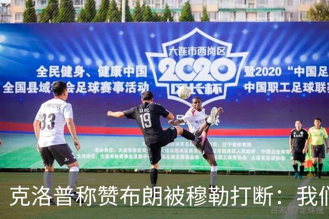 克洛普称赞布朗被穆勒打断：我们要抬价吗？再夸拜仁又得多花钱了