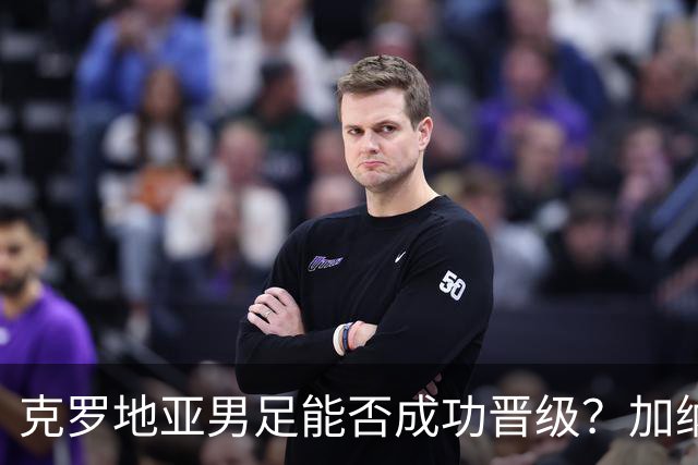 克罗地亚男足能否成功晋级？加纳男足的防守表现相当出色！
