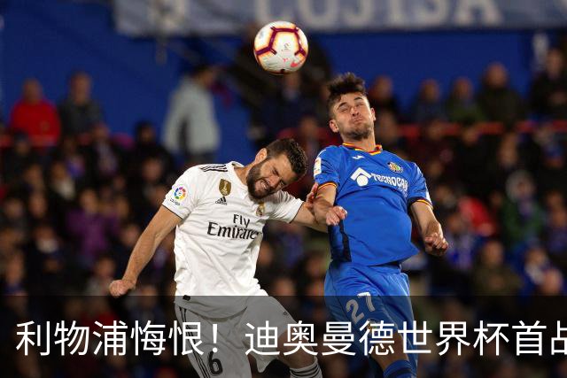 利物浦悔恨！迪奥曼德世界杯首战闪耀 莱比锡：加钱！