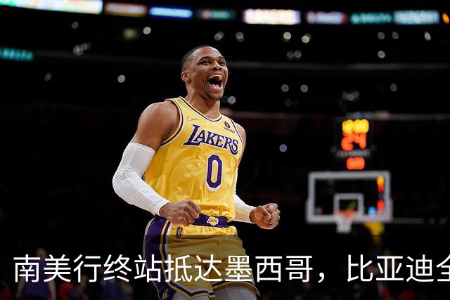 南美行终站抵达墨西哥，比亚迪全程护航中国足球小将逐梦绿茵