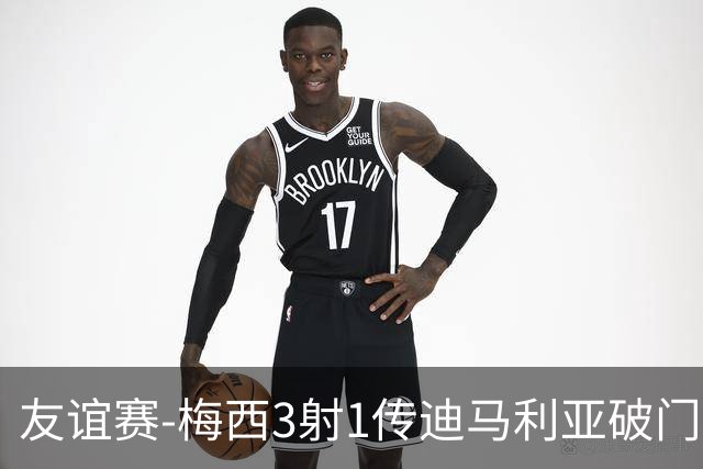 友谊赛-梅西3射1传迪马利亚破门 阿根廷7-0胜