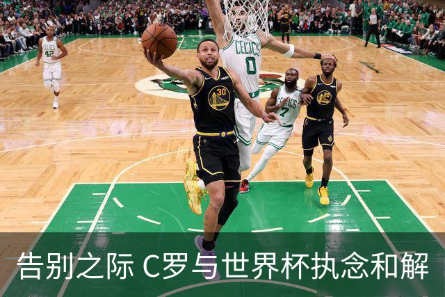 告别之际 C罗与世界杯执念和解