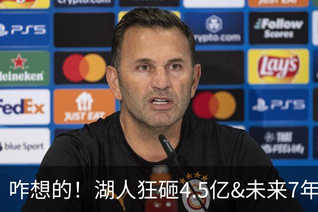 咋想的！湖人狂砸4.5亿&未来7年首轮已无 就凭这开启东契奇时代？