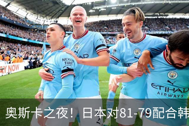 奥斯卡之夜！日本对81-79配合韩国对？B组排名落定，中国男篮F组垫底，这出线路是真悬了