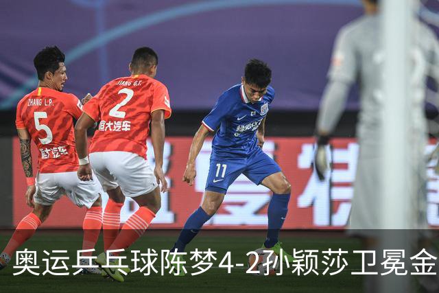 奥运乒乓球陈梦4-2孙颖莎卫冕金牌 国乒赢10连冠