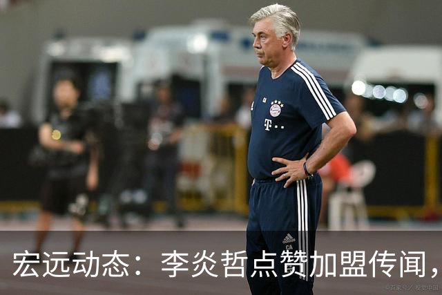 宏远动态：李炎哲点赞加盟传闻，朱芳雨欲重购徐昕，杜锋续约四年消息曝光