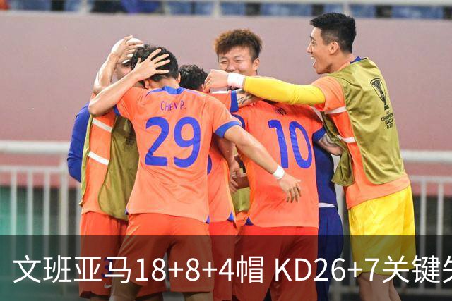 文班亚马18+8+4帽 KD26+7关键失误太阳遭逆转