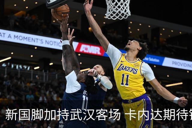 新国脚加持武汉客场 卡内达期待锋线发力 绿城要亮剑