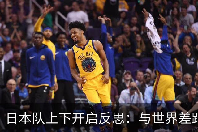日本队上下开启反思：与世界差距很大
