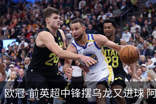 欧冠-前英超中锋摆乌龙又进球 阿贾克斯2-2本菲卡
