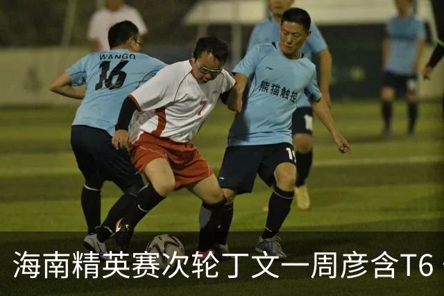 海南精英赛次轮丁文一周彦含T6 宁泽涛获团体亚军