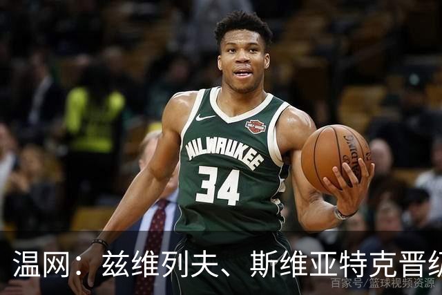 温网：兹维列夫、斯维亚特克晋级 小威出局