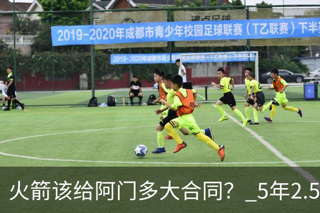 火箭该给阿门多大合同？ 5年2.5亿压力太大 5年1.85亿或比较合适