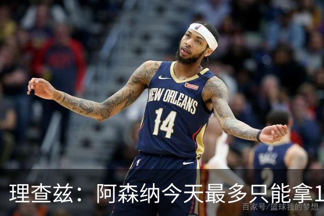理查兹：阿森纳今天最多只能拿1分
