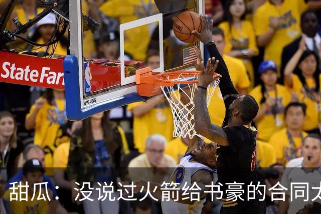 甜瓜：没说过火箭给书豪的合同太离谱 离谱的是从500万跳到1500万