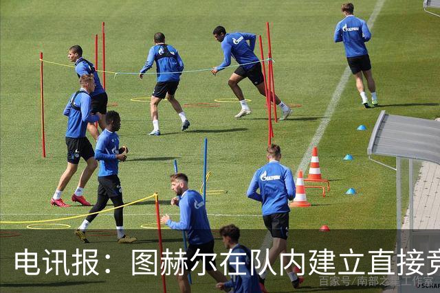 电讯报：图赫尔在队内建立直接竞争对手机制，比如贝林和罗杰斯