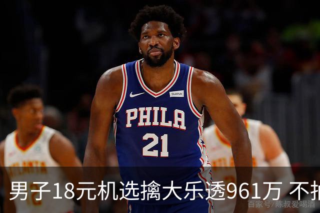 男子18元机选擒大乐透961万 不抽烟不喝酒爱购彩