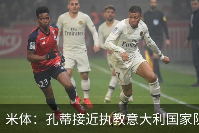 米体：孔蒂接近执教意大利国家队，足协提供了一份4年合同
