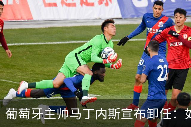 葡萄牙主帅马丁内斯宣布卸任：如果不能夺冠，留在这里就没有意义