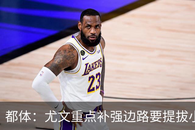 都体：尤文重点补强边路要提拔小将，有意斯彭斯、鲁杰里、明格萨