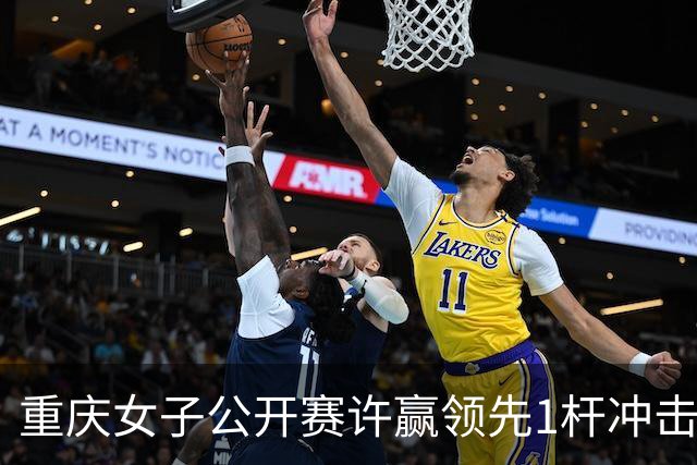 重庆女子公开赛许赢领先1杆冲击卫冕 彭严萱T2