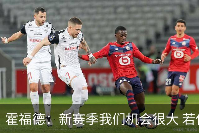 霍福德：新赛季我们机会很大 若保持健康会很有竞争力