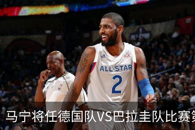 马宁将任德国队VS巴拉圭队比赛第四官员，中国裁判将首次参加世界杯淘汰赛执裁工作