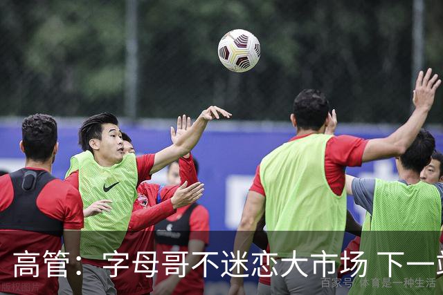 高管：字母哥不迷恋大市场 下一站可能是雷霆