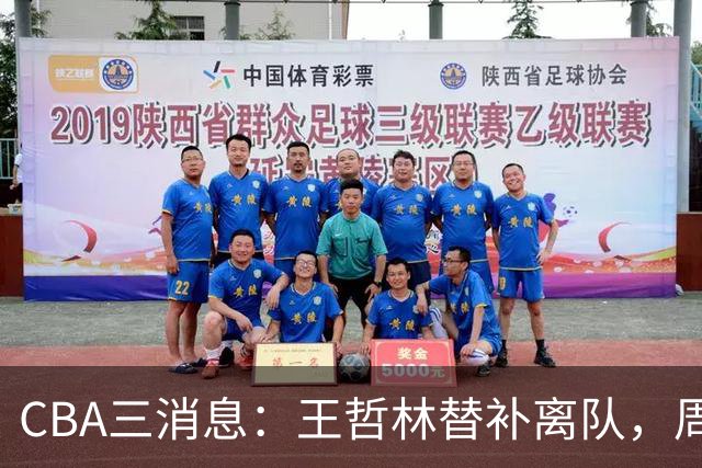 CBA三消息：王哲林替补离队，周鹏左右为难，广东给徐杰找接班人