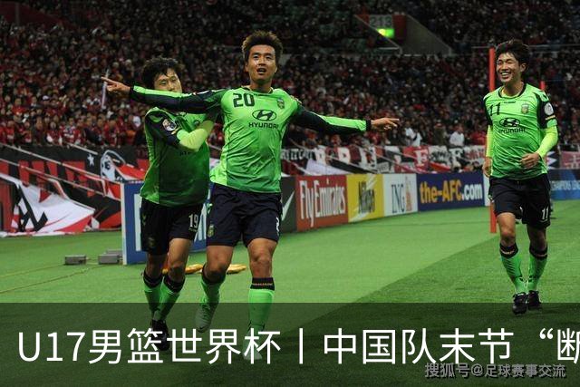 U17男篮世界杯丨中国队末节“断电”负于加拿大队